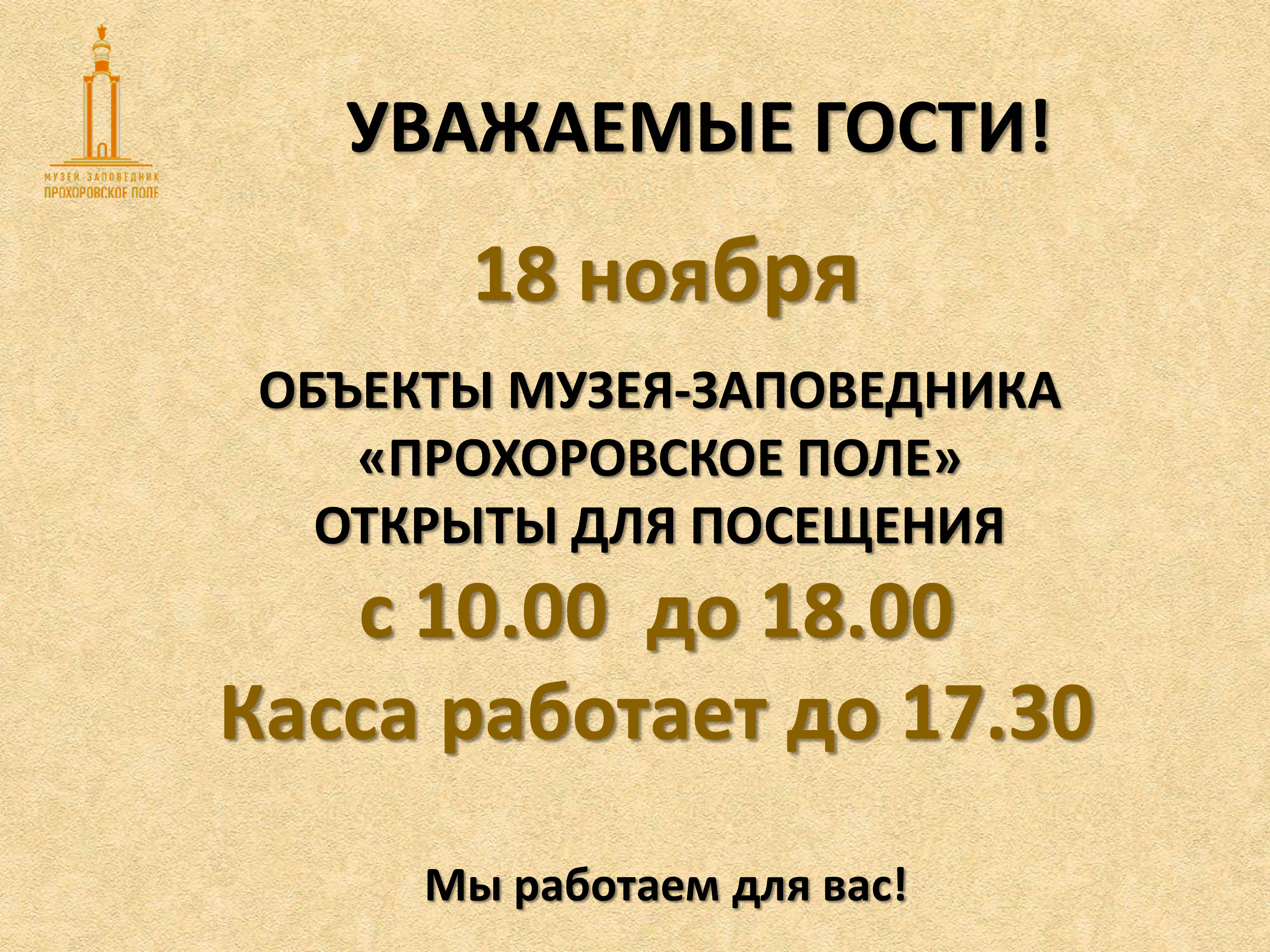 График работы объектов музея-заповедника «Прохоровское поле»